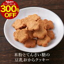【300円OFFセール!】おからクッキー 米粉 と てんさい糖 の 豆乳おからクッキー 500g ダイエット お菓子 小麦粉不使用 ダイエット食品 置き換え ダ...