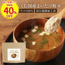 【今だけまとめ買いで40％OFF】国産 まいたけ 粉末 (100g) パウダー まいたけ粉末 無添加 北海道産 国産舞茸 舞茸 粉末 ダイエット 美容 健康 きのこ キノコ 出汁 だし 国産原料 食物繊維 エルゴステロール ビタミンD マイタケ 香煙 送料無料