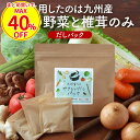 【今だけまとめ買いで40％OFF】野菜だし だしパック 出汁 パック だし 無添加 国産 出汁 野菜 食塩不使用 酵母エキス不使用 九州産 ブイヨン 玉ねぎ キャベツ 白菜 大根 セロリ トマト ごぼう しいたけ 人参 生姜 子ども 健康 栄養 5g×10包 送料無料 正月太り