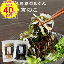 【今だけまとめ買いで40％OFF】国産 海藻サラダ (選べる 50g×2袋セット) 乾燥 きのこ カルシウム ミネラル 低カロリー 食物繊維 汁物 酢の物 炒め物 わかめ 茎わかめ 乾昆布 ふのり 乾燥えのき 乾燥ぶなしめじ 乾燥きくらげ 手軽 栄養 時短料理 アレンジ送料無料