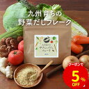 【GW限定5%OFFクーポン】だし 無添加 野菜だし フレーク 粉末 国産 出汁 野菜 食塩不使用 酵母エキス不使用 九州産 ブイヨン 玉ねぎ キャベツ 白菜 大根 セロリ トマト ごぼう しいたけ 人参 生姜粉末出汁 味噌汁 子ども 健康 栄養　70g 送料無料 正月太り