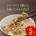 【GW限定5%OFFクーポン】だし納豆 ふりかけ (110g