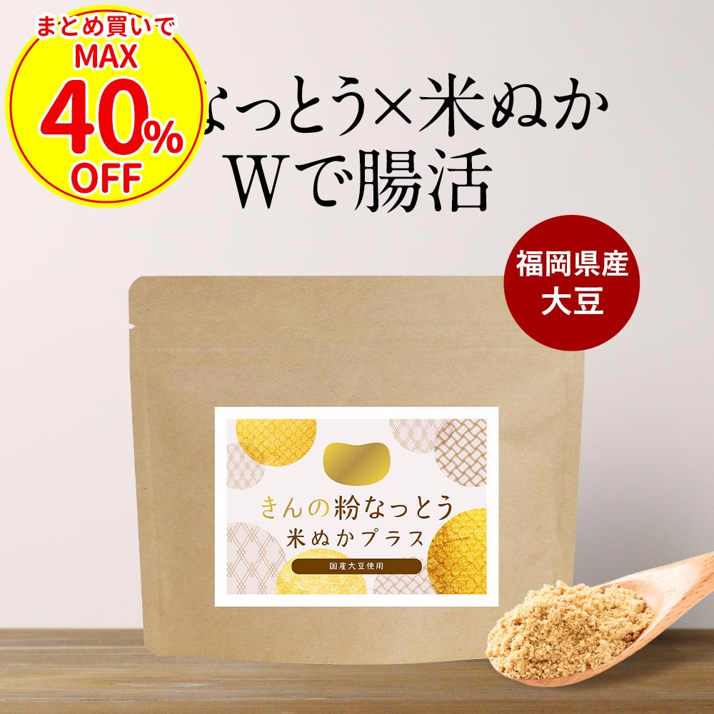 【まとめ買い40%OFFクーポン】粉納豆 納豆 粉末 米ぬか