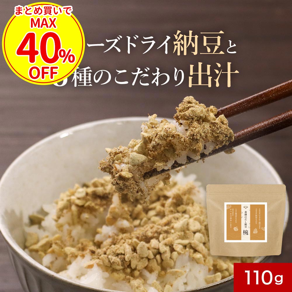 【まとめ買い40%OFFクーポン】だし納豆 ふりかけ 110g 国産 無添加 大豆 北海道産 ひきわり納豆 フリーズドライ かつお 血合い 粉 鹿児島県産 昆布 椎茸 粉末 手軽 長期保存 納豆ふりかけ ご飯…