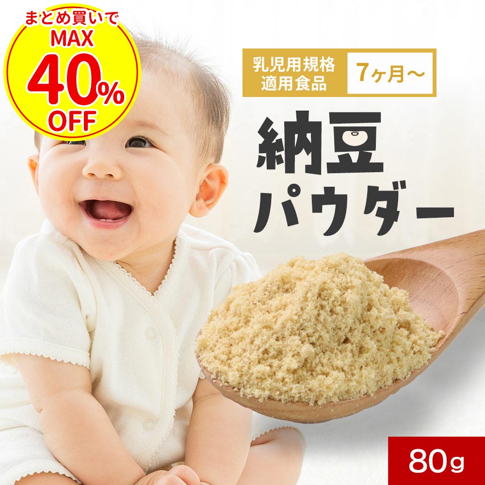 【まとめ買い40%OFFクーポン】離乳食 納豆 粉末(80g