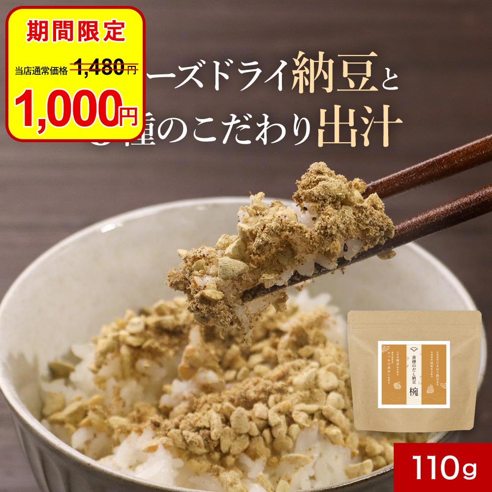 【スーパーSALE限定1000円ぽっきり】だし納豆 ふりかけ (110g) 国産 無添加 大豆 北海道産 ひきわり納豆 フリーズドライ かつお 血合い 粉 鹿児島県産 昆布 椎茸 粉末 手軽 長期保存 納豆ふりかけ ご飯のお供 ナットウキナーゼ 納豆菌 ドライ納豆 香煙 送料無料