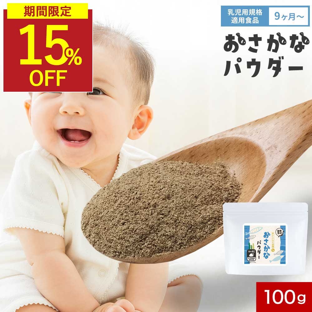 【今だけ15%OFF】鉄分 子供 栄養 パウダー おさかなパウダー 離乳食 鉄分パウダー DHA 100g 無添加 お魚パウダー 国産素材100％ 栄養まるごと無添加EPA 枕崎産 鰹 血合い 粉末 北海道 昆布 出汁 だし 9か月 1歳 子ども ふりかけ 乳児用規格適用食品 保存料無添加