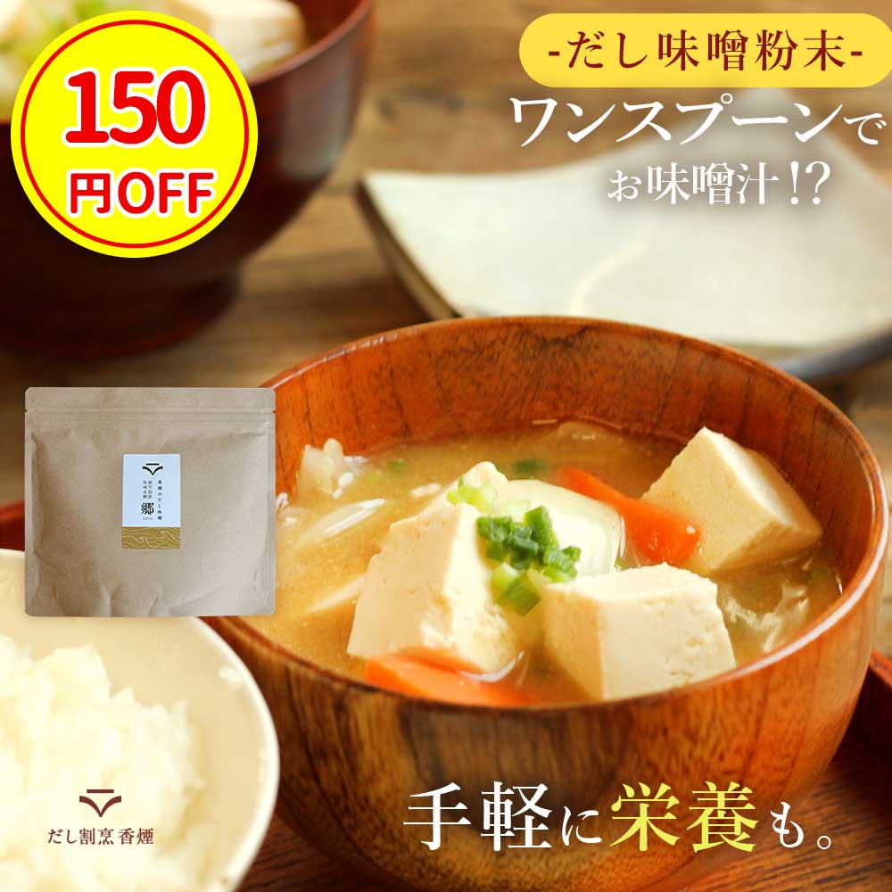 【今だけ150円OFF】だし味噌 香煙 粉末味噌 だし入り 味噌汁 味噌粉末 フリーズドライ 無添加 出汁入り味噌 鉄分 200g みそ 昆布 椎茸 国産 粉末 パウダー 鰹 血合い 出汁 即席 味噌 スープ 防災 インスタント ランチ 保存料無添加