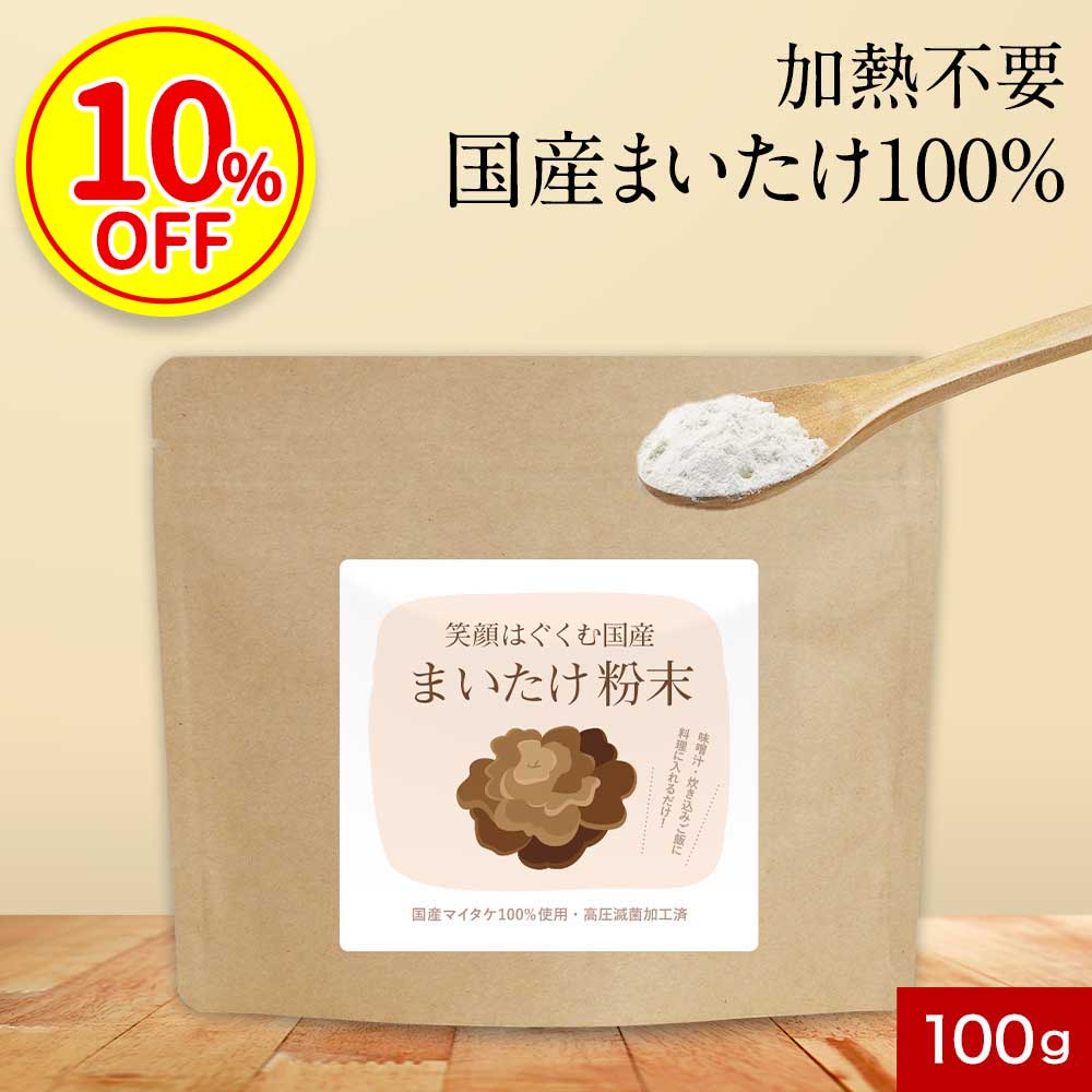 【今だけ10%OFF】国産 まいたけ 粉末 (100g) パウダー まいたけ粉末 無添加 北海道産 国産舞茸 舞茸 粉末 ダイエット 美容 健康 きのこ キノコ 出汁 だし 国産原料 食物繊維 エルゴステロール ビタミンD マイタケ 香煙 送料無料のサムネイル