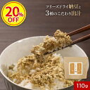 【今だけ20%OFF】納豆ふりかけ 無添加 フリーズドライ 出汁 納豆 ふりかけ 110g 国産 納豆粉末 納豆パウダー 乾燥 大豆 北海道産 ひきわり納豆 か...