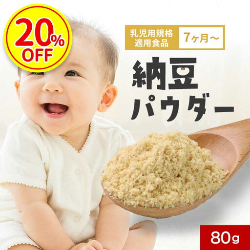 【今だけ20%OFF】離乳食 納豆 粉末(80g) 無添加 パウダー 乳児用規格適用食品 ベビーフード 中期 7か月 モグモグ期 福岡県産 納豆ふりかけ フリーズドライ 手軽 納豆菌 納豆キナーゼ 栄養補助 常温保存 長期保存 料理 送料無料 保存料無添加 【今だけ20%OFF】離乳食 納豆 粉末(80g) 無添加 パウダー 乳児用規格適用食品 ベビーフード 中期 7か月 モグモグ期 福岡県産 納豆ふりかけ フリーズドライ 手軽 納豆菌 納豆キナーゼ 栄養補助 常温保存 長期保存 料理 送料無料 保存料無添加