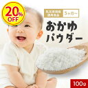 【今だけ20%OFF】離乳食 おかゆ 国産 無添加 パウダー 100g 5か月 初期 加熱不要 手軽 お米 粉末 お粥 おもゆ 乳児用規格適用食品 残留農薬検査...