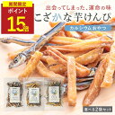 【今だけ20%OFF】小魚 芋けんぴ おやつ 無添加 3種類から選べる 2袋セット( 黒酢塩 / 黒糖 / プレーン ) 子ども カルシウム お菓子 60g×2...