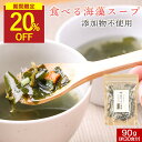 【スーパーSALE限定!20%OFF】海藻スープ わかめスープ 国産 無添加 食べるスープ 6種の具材 大容量 90g わかめ とろろ昆布 寒天 めかぶ にんじん ねぎ 食物繊維国産わかめ 国産昆布 ダイエット ダイエットスープ ワカメスープ インスタント 朝ごはん 保存料無添加