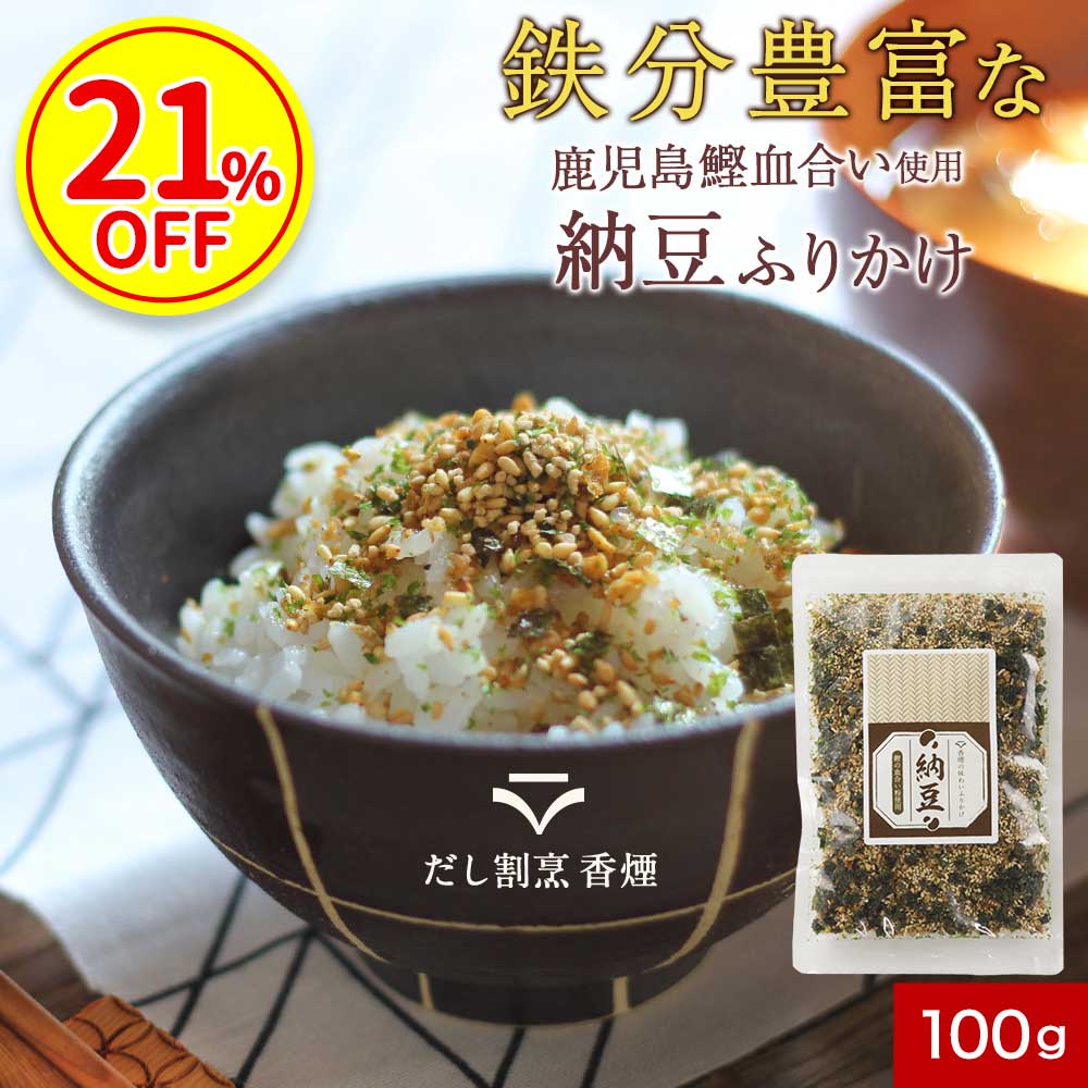 【お中元SALE!21%OFF】納豆 ふりかけ 