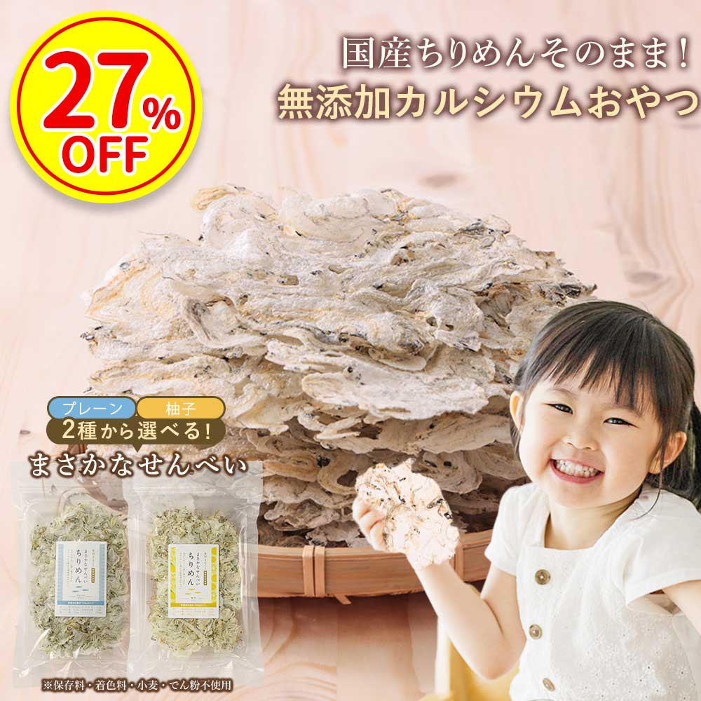 楽天だし料理専門店　だし割烹 香煙【お中元SALE!27％OFF】お試し1袋 魚 せんべい カルシウム 国産原料使用 2つの味から選べる 柚子 プレーン ちりめん煎餅 お魚せんべい おやつ 薄焼き カルシウム補給 子供 カルシウム摂取 ちりめんじゃこ 煎餅 健康おやつ ちりめんのみ 魚せんべい 保存料無添加