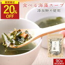 【今だけ20%OFF】海藻スープ わかめスープ 国産 無添加 食べるスープ 6種の具材 大容量 90g わかめ とろろ昆布 寒天 めかぶ にんじん ねぎ 食物繊...