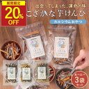 【今だけ20%OFF】小魚 芋けんぴ おやつ 無添加 食べ比べセット ( 黒酢塩 / 黒糖 / プレーン ) 子ども カルシウム お菓子 60g×3袋 鹿児島県...
