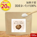 【今だけP20倍】国産 まいたけ 粉末 (100g) パウダー まいたけ粉末 無添加 北海道産 国産舞茸 舞茸 粉末 ダイエット 美容 健康 きのこ キノコ 出汁 だし 国産原料 食物繊維 エルゴステロール ビタミンD マイタケ 香煙 送料無料