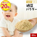 【今だけP20倍】離乳食 納豆 粉末(80g) 無添加 パウダー 乳児用規格適用食品 ベビーフード 中期 7か月 モグモグ期 福岡県産 納豆ふりかけ フリーズドライ 手軽 納豆菌 納豆キナーゼ 栄養補助 常温保存 長期保存 料理 送料無料 保存料無添加