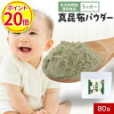 【今だけP20倍】離乳食 昆布 粉末 赤ちゃん 昆布だし ベビーフード 80g 北海道産真昆布100%を粉末にした無添加離乳食 (5か月) グルタミン酸 アルギン酸 カルシウム 鉄分 亜鉛 高級 出汁 だし 調味料 昆布茶 子ども 乳児用規格適用食品 下処理不要 香煙 保存料無添加
