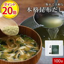 【今だけP20倍】昆布 粉末 無添加 100% 北海道産 昆布 使用 食塩不使用 100g 高級 真昆布 簡単 ミネラル カルシウム 鉄分 アルギン酸 フコイダン グルタミン酸 出汁 ダイエット 健康 料理 隠し味 パウダー香煙 こうえん 砂糖不使用 保存料無添加