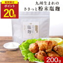 【今だけP20倍】塩麹 無添加 粉末 麹パウダー塩麹パウダー 200g 調味料 国産 塩 麹 塩糀 塩糀パウダー こうじ 常温保存 人気 母の日 おすすめ 九州産 鹿児島県産 米麹 酵素 健康食 アレンジ レシピ からあげ 焼き魚 味付け みそ汁 鍋料理 出汁 保存料無添加