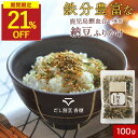 【21%OFFセール】納豆 ふりかけ 無添加 100g 血合い 昆布 粉末 鰹 いりごま 無添加ふりかけ たんぱく質 栄養 子供 離乳食 健康 ご飯のお供 混ぜ...