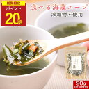 【P20倍セール】海藻スープ わかめスープ 国産 無添加 食べるスープ 6種の具材 大容量 90g わかめ とろろ昆布 寒天 めかぶ にんじん ねぎ 食物繊維国産わかめ 国産昆布 ダイエット ダイエットスープ ワカメスープ インスタント 朝ごはん ミネラル 保存料無添加