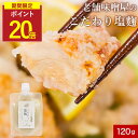 【P20倍セール】塩麹 無添加 国産米使用 老舗味噌屋製造 2袋セットも選べる(120g×2袋) 酵母エキス不使用 塩糀 国産 万能調味料 無添加調味料 ギフト...