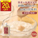 【20%OFFセール】甘麹 有機米使用 200g(2袋セットも選べる) 砂糖不使用 国産米 有機 甘酒 米麹 無添加 ノンアルコール 完全糖化 あまこうじ 米麹...
