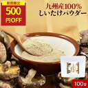 【期間限定!500円OFF】椎茸 粉末 しいたけ パウダー 国産 100g 九州産 原木椎茸 九州産 無添加 離乳食 乳児用規格適用食品 9か月 ビタミンD シ...