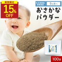 【期間限定!15%OFF】おさかなパウダー 子供 鉄分 鉄分パウダー DHA パウダー100g 離乳食 無添加 お魚パウダー 国産素材100% 栄養まるごと無添...