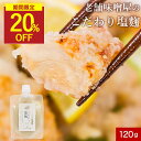 【2個セットが20%OFF】塩麹 無添加 国産米使用 老舗味噌屋製造 2袋セットも選べる(120g×2袋) 酵母エキス不使用 塩糀 国産 万能調味料 無添加調味...