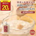 【期間限定!P20倍】甘麹 有機米使用 200g(2袋セットも選べる) 砂糖不使用 国産米 有機 甘酒 米麹 無添加 ノンアルコール 完全糖化 あまこうじ 米麹...