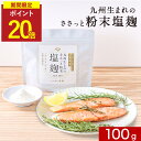 【期間限定!P20倍】塩麹 無添加 粉末 麹パウダー塩麹パウダー 100g 2袋セット 調味料 国産 塩 麹 塩糀 塩糀パウダー こうじ 常温保存 人気 母の日...