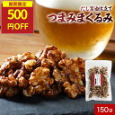 【期間限定!500円OFF】くるみ 有塩 おつまみ ナッツ 味付き だし 醤油 クルミ 150g 鹿児島県 枕崎産 鰹節 血合い粉 香料 着色料 不使用 保存料無添加 DHA EPA オメガ脂肪酸 ポリフェノール 抗酸化 美容 アウトドア 間食 おやつ 人気 おすすめ ギフト 送料無料