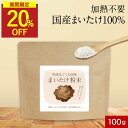 【期間限定!20%OFF】国産 まいたけ 粉末 (100g) パウダー まいたけ粉末 無添加 北海道産 国産舞茸 舞茸 粉末 ダイエット 美容 健康 きのこ キノコ 出汁 だし 国産原料 食物繊維 エルゴステロール ビタミンD マイタケ 香煙 送料無料