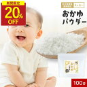 【期間限定!20%OFF】離乳食 おかゆ 国産 無添加 パウダー 100g 5か月 初期 加熱不要 手軽 お米 粉末 お粥 おもゆ 乳児用規格適用食品 残留農薬検査済み 国産米 ベビーフード 原料 便利 簡単 手作り 料理 こども ごはん 香煙 こうえん 送料無料 保存料無添加