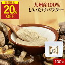 【期間限定!20%OFF】椎茸 粉末 しいたけ パウダー 国産 100g 九州産 原木椎茸 九州産 無添加 離乳食 乳児用規格適用食品 9か月 ビタミンD シイタケ 残留農薬検査済 安心 手軽 簡単 栄養 送料無料 出汁 だし 料理 保存料無添加