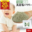 【期間限定!20%OFF】離乳食 昆布 粉末 赤ちゃん 昆布だし ベビーフード 80g 北海道産真昆布100%を粉末にした無添加離乳食 (5か月) グルタミン酸 アルギン酸 カルシウム 鉄分 亜鉛 高級 出汁 だし 調味料 昆布茶 子ども 乳児用規格適用食品 保存料無添加