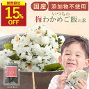 【スーパーSALE限定価格!】わかめごはん わかめご飯の素 梅 無添加 国産 紀州南高梅使用 酵母エキス不使用 50g 梅わかめふりかけ わかめふりかけ 梅ふりかけ 添加物不使用 国産わかめ わかめ ふりかけ 乾燥 子供 鳴門わかめ使用 混ぜご飯 おにぎり 混ぜこみ 香煙