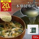【期間限定!20%OFF】昆布 粉末 無添加 100% 北海道産 昆布 使用 食塩不使用 100g 高級 真昆布 簡単 ミネラル カルシウム 鉄分 アルギン酸 フコイダン グルタミン酸 出汁 ダイエット 健康 料理 隠し味 パウダー香煙 こうえん 砂糖不使用 保存料無添加
