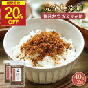 【スーパーSALE限定価格!】おかか ふりかけ 無添加 2袋セット 高級本枯節使用 国産 無添加ふりかけ 子供 ご飯のお供 鰹節 昆布 椎茸 無添加調味料 酵母エキス不使用 かつおぶし かつお節 鹿児島県指宿産 ソフトふりかけ 80g(40g×2袋)しっとり保存料無添加