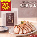 【スーパーSALE限定価格!】にんにく麹 塩麹パウダー 黒にんにく 国産 パウダー 2袋セット 塩麹 無添加 粉末 にんにく 粉末塩麹 塩糀 (50g×2袋) 万能調味料 国産原料使用 天然塩(天草の塩)有機黒にんにく(高知産) 皮 国産麹 にんにくの皮 塩こうじ 保存料無添加