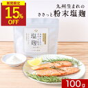 【スーパーSALE限定価格!】塩麹 無添加 粉末 塩麹パウダー 麹パウダー 100g 2袋セット 調味料 国産 塩 麹 塩糀 塩糀パウダー こうじ 常温保存 人気 母の日 おすすめ 九州産 鹿児島県産 米麹 酵素 健康食 アレンジ レシピ からあげ 焼き魚 保存料無添加