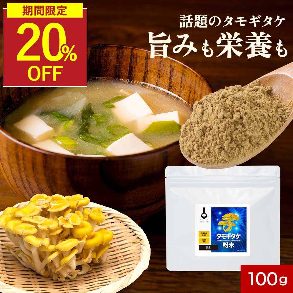 【期間限定20%OFF】たもぎ茸 エルゴチオネイン たもぎたけ 粉末 タモギタケ 国産 100g 100% パウダー 効能 健康 キノコ きのこ グアニル酸 グルカン ビタミンB2 タモギタケパウダー 溶けやすい うまみ 味噌汁 栄養豊富 加熱不要 だし 出汁 サプリ 送料無料