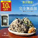 【今だけの期間限定価格!】ひじき ふりかけ 国産 無添加 酵母エキス不使用 鉄分 無添加ふりかけ 子供 ひじきふりかけ 血合い 鰹 白ごま 昆布 出汁 かつお 子ども 栄養 生ふりかけ ソフトふりかけ ごはん おにぎり 無添加食品 お弁当 保存料無添加