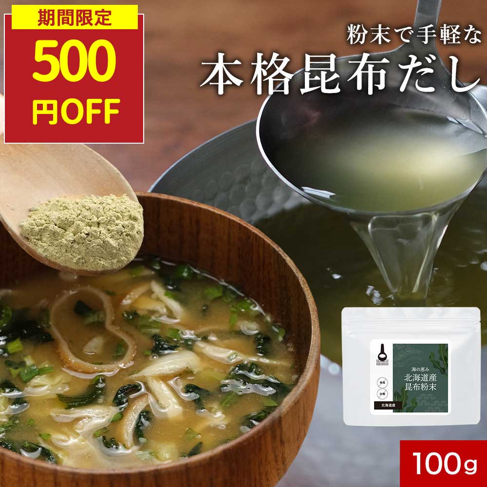 【期間限定500円OFF】昆布 粉末 無添加 100% 北海道産 昆布 使用 食塩不使用 100g 高級 真昆布 簡単 ミネラル カルシウム 鉄分 アルギン酸 フコイダン グルタミン酸 出汁 ダイエット 健康 料理 隠し味 パウダー香煙 こうえん 砂糖不使用 保存料無添加のサムネイル