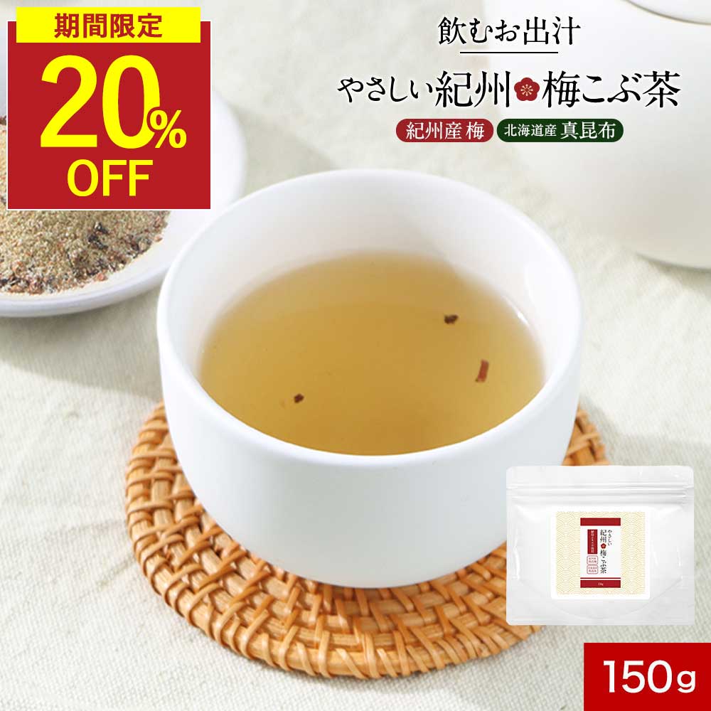 【今だけ20%OFF】梅昆布茶 無添加 粉末 昆布茶 飲むおだし ノンカフェイン 梅こぶ茶 3種 だし 150g 酵母エキス不使用 梅こんぶ茶 真昆布 鰹 椎茸 しいたけ だし 梅茶 梅ドリンク お茶 熱中症対策 塩分補給 接茶 来客 オフィス カフェインレス 保存料無添加